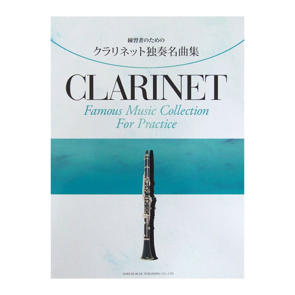 練習者のための クラリネット独奏名曲集 ドレミ楽譜出版社