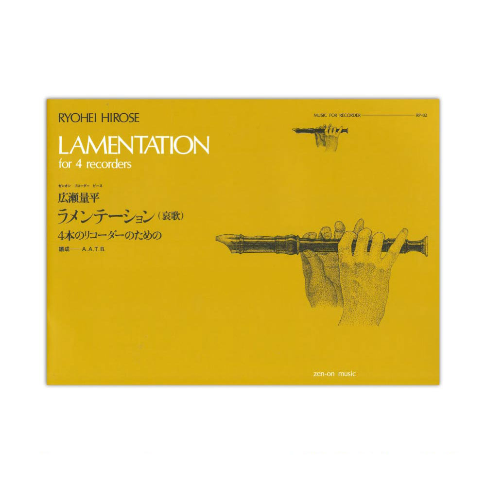 全音リコーダーピース RP-2 ラメンテーション(哀歌) 広瀬量平 全音楽譜出版社
