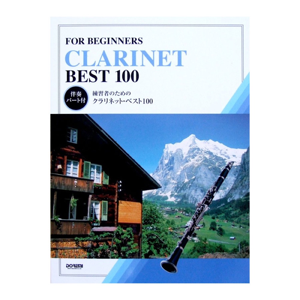 練習者のための クラリネット・ベスト100 伴奏パート付 ドレミ楽譜出版社
