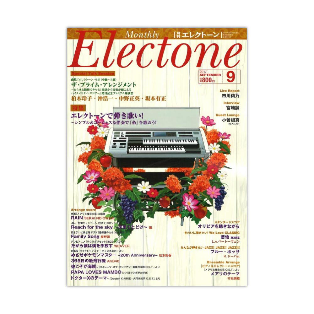 月刊エレクトーン 2017年9月号 ヤマハミュージックメディア