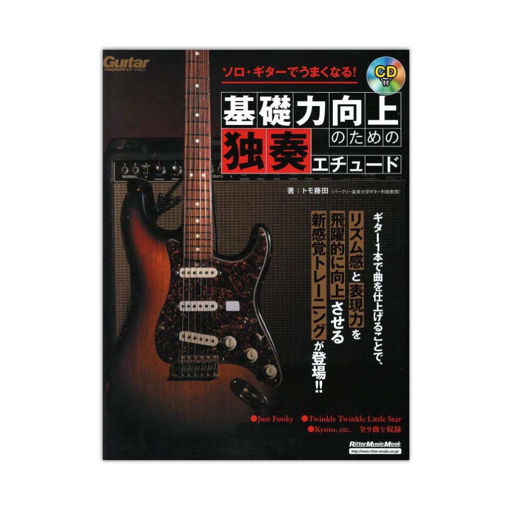 ソロギターでうまくなる!基礎力向上のための独奏エチュード リットーミュージック