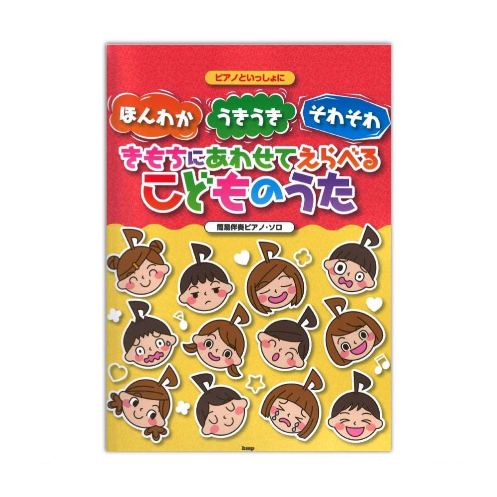 ピアノといっしょに ほんわか うきうき そわそわ きもちにあわせてえらべるこどものうた ケイ・エム・ピー