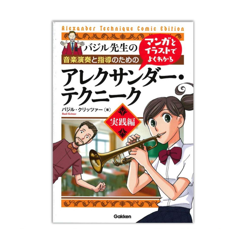 音楽演奏と指導のためのマンガとイラストでよくわかる アレクサンダー・テクニーク 実践編 学研パブリッシング