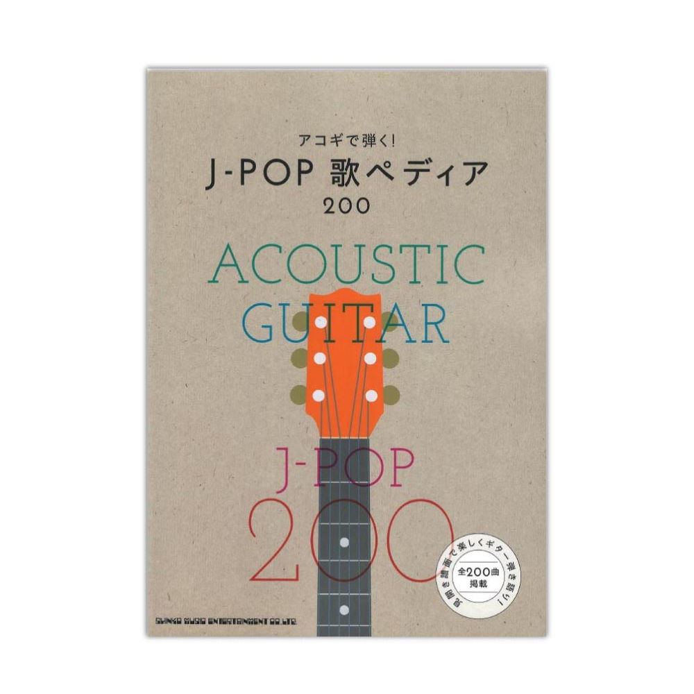 アコギで弾く! J-POP歌ペディア200 シンコーミュージック
