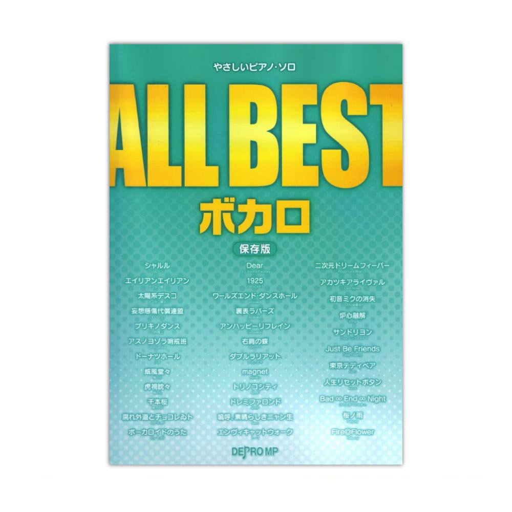 やさしいピアノソロ ALL BEST ボカロ 保存版 デプロMP