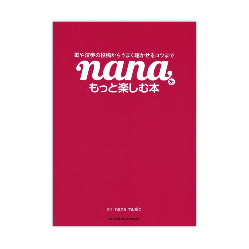 nanaをもっと楽しむ本 歌や演奏の投稿からうまく聴かせるコツまで ヤマハミュージックメディア
