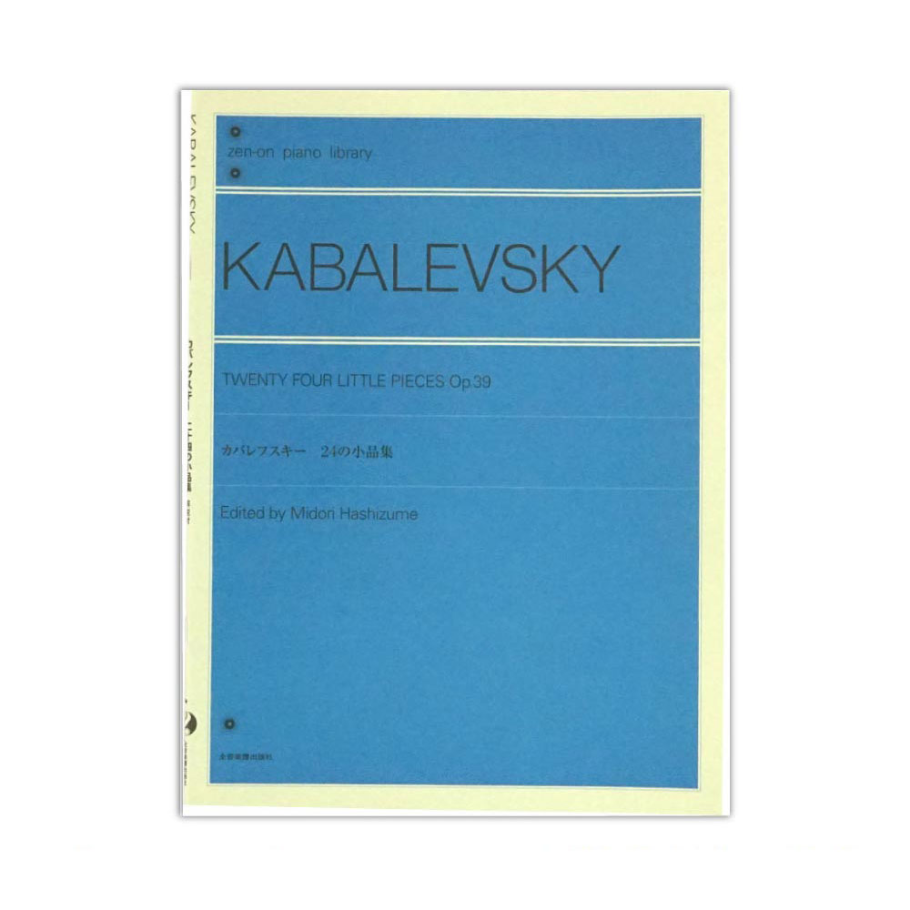 全音ピアノライブラリー カバレフスキー 24の小品集 Op.39 全音楽譜出版社 全音 表紙 画像