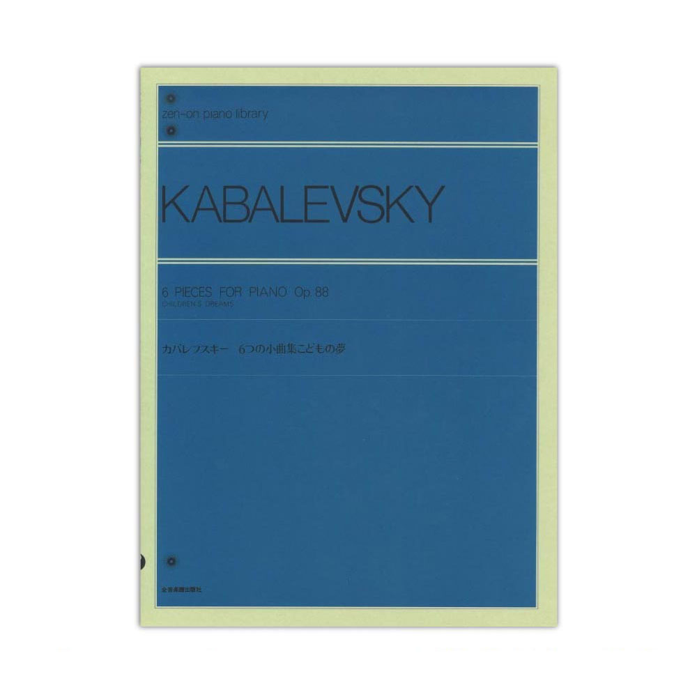 全音ピアノライブラリー カバレフスキー 6つのピアノ小曲集「こどもの夢」 Op.88 全音楽譜出版社