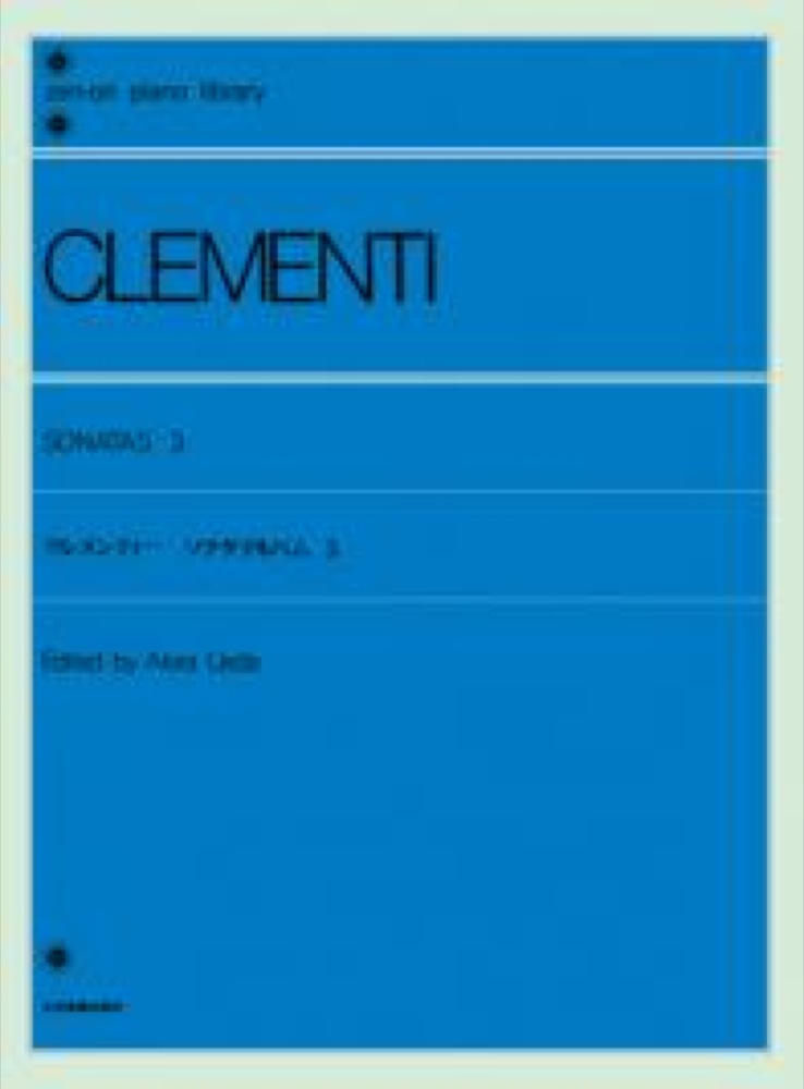 全音ピアノライブラリー クレメンティー ソナタ・アルバム 3 全音楽譜出版社