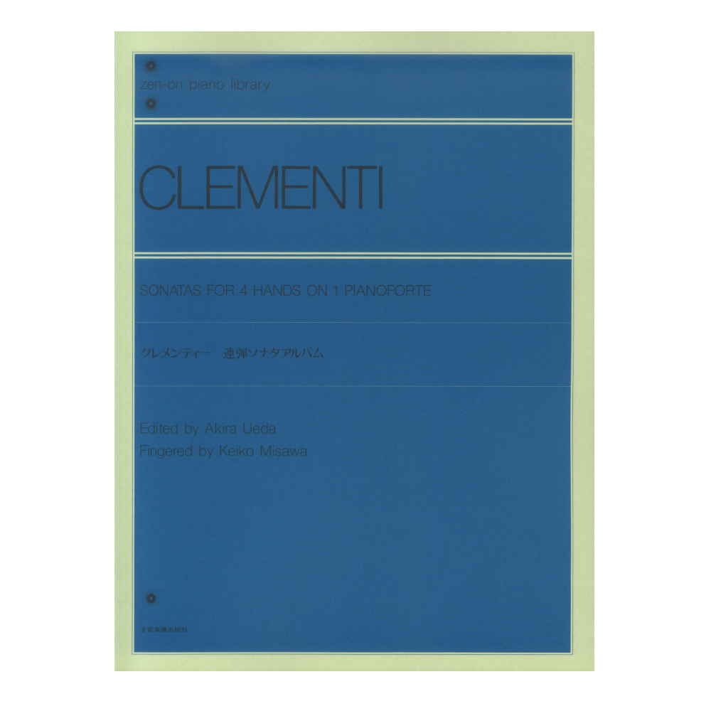 全音ピアノライブラリー クレメンティー 連弾ソナタ・アルバム 全音楽譜出版社