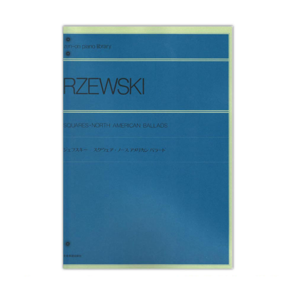 全音ピアノライブラリー ジェフスキー スクウェア ノースアメリカンバラード 全音楽譜出版社