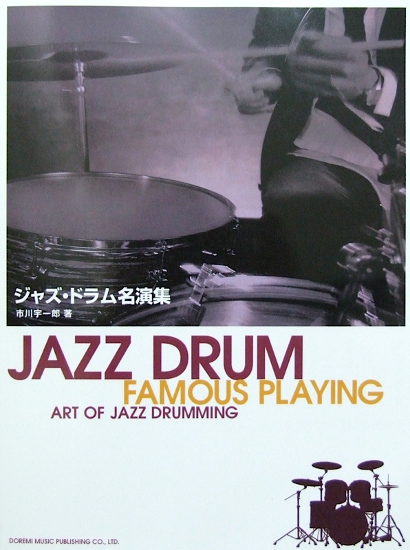 ジャズ ドラム名演集 市川宇一郎 編 ドレミ楽譜出版社