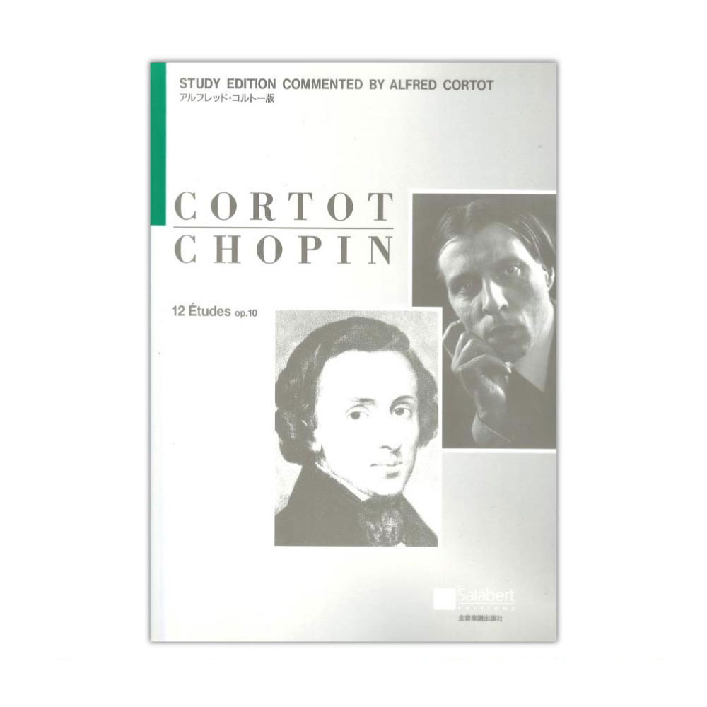 ショパン 12のエチュード Op.10 コルトー版 全音楽譜出版社