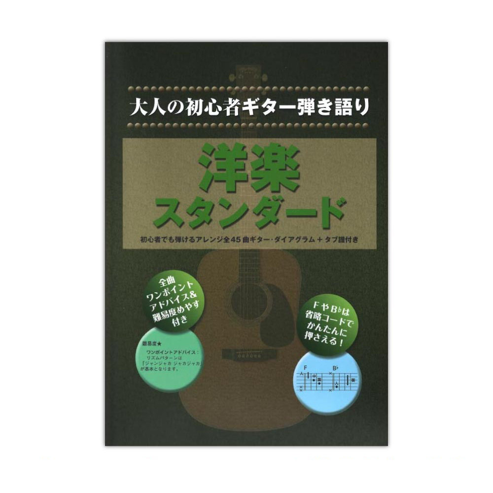 大人の初心者ギター弾き語り 洋楽スタンダード シンコーミュージック