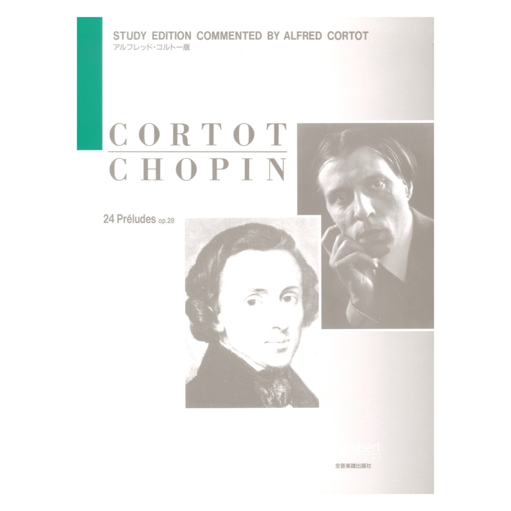 ショパン 24のプレリュード Op.28 コルトー版 全音楽譜出版社