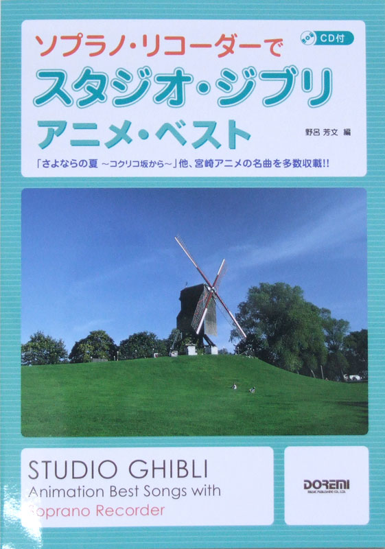 ソプラノ・リコーダーで スタジオ・ジブリ アニメ・ベスト CD付 ドレミ楽譜出版社