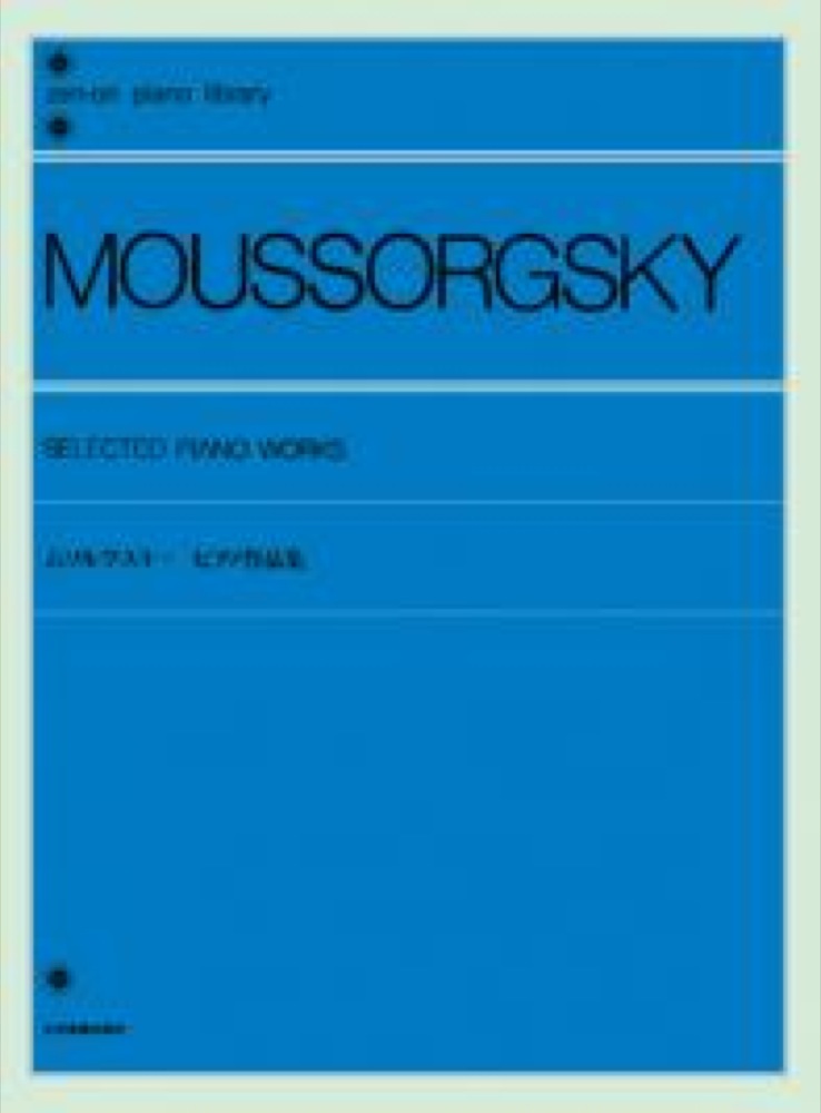 全音ピアノライブラリー ムソルグスキー ピアノ作品集 全音楽譜出版社