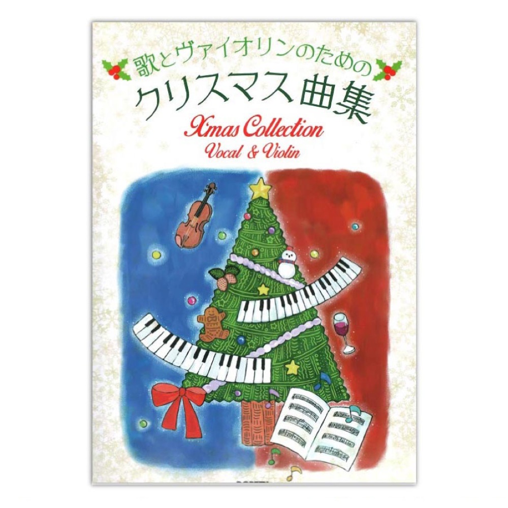 歌とヴァイオリンのためのクリスマス曲集 ドレミ楽譜出版社