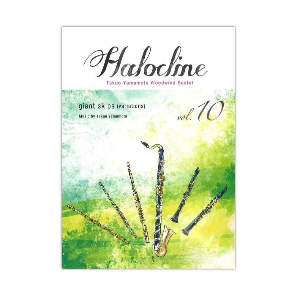 木管アンサンブル ハロクライン vol.10 giant skips (variations) アルソ出版社
