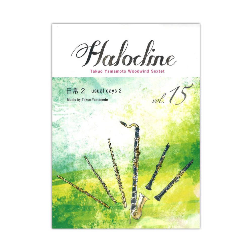 木管アンサンブル ハロクライン vol.15 日常2 アルソ出版社