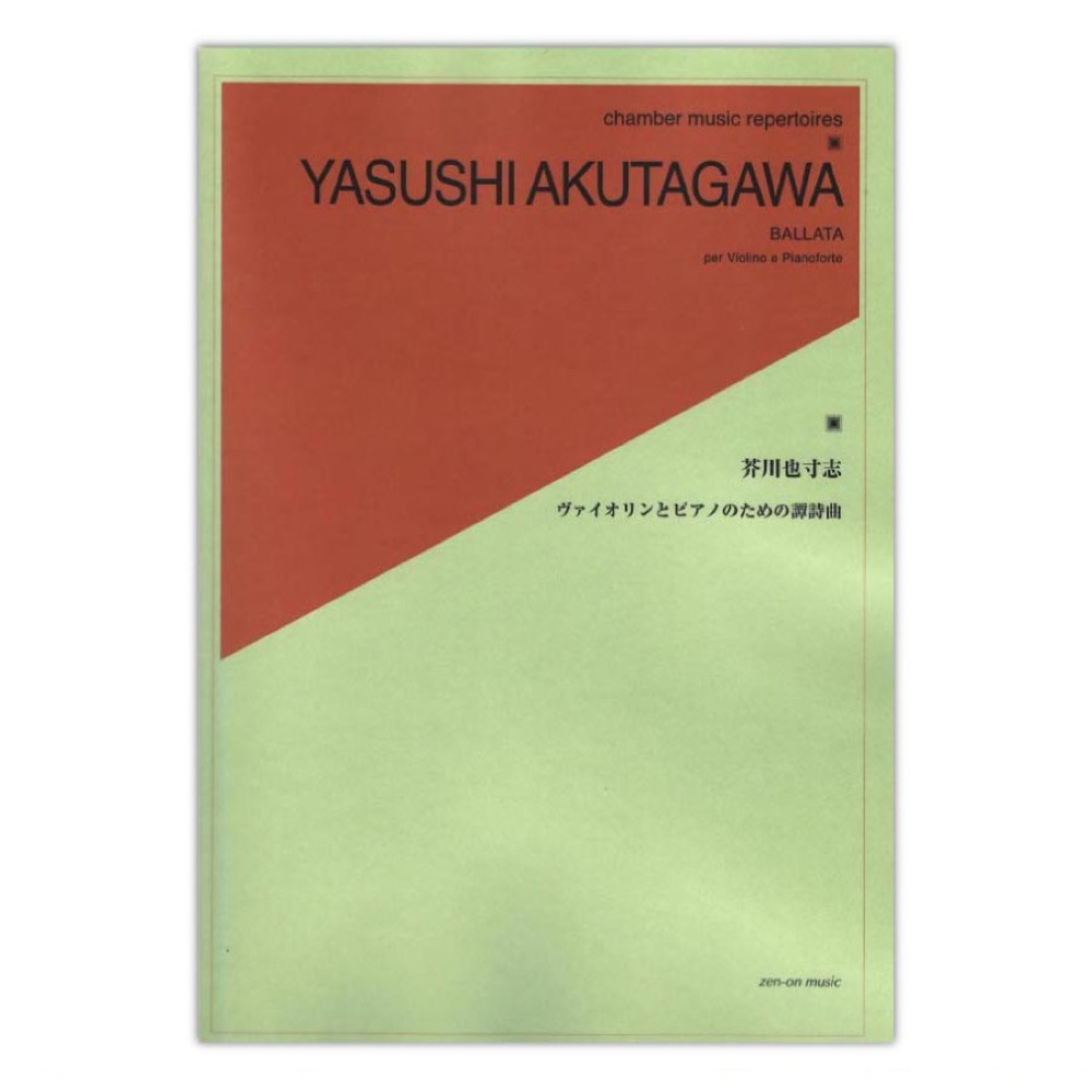 芥川 也寸志：ヴァイオリンとピアノのための譚詩曲 全音楽譜出版社