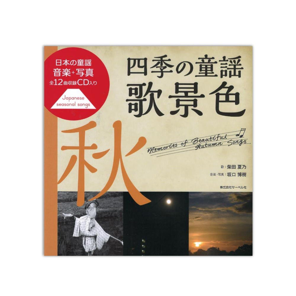 四季の童謡 歌景色 秋 CD付 サーベル社