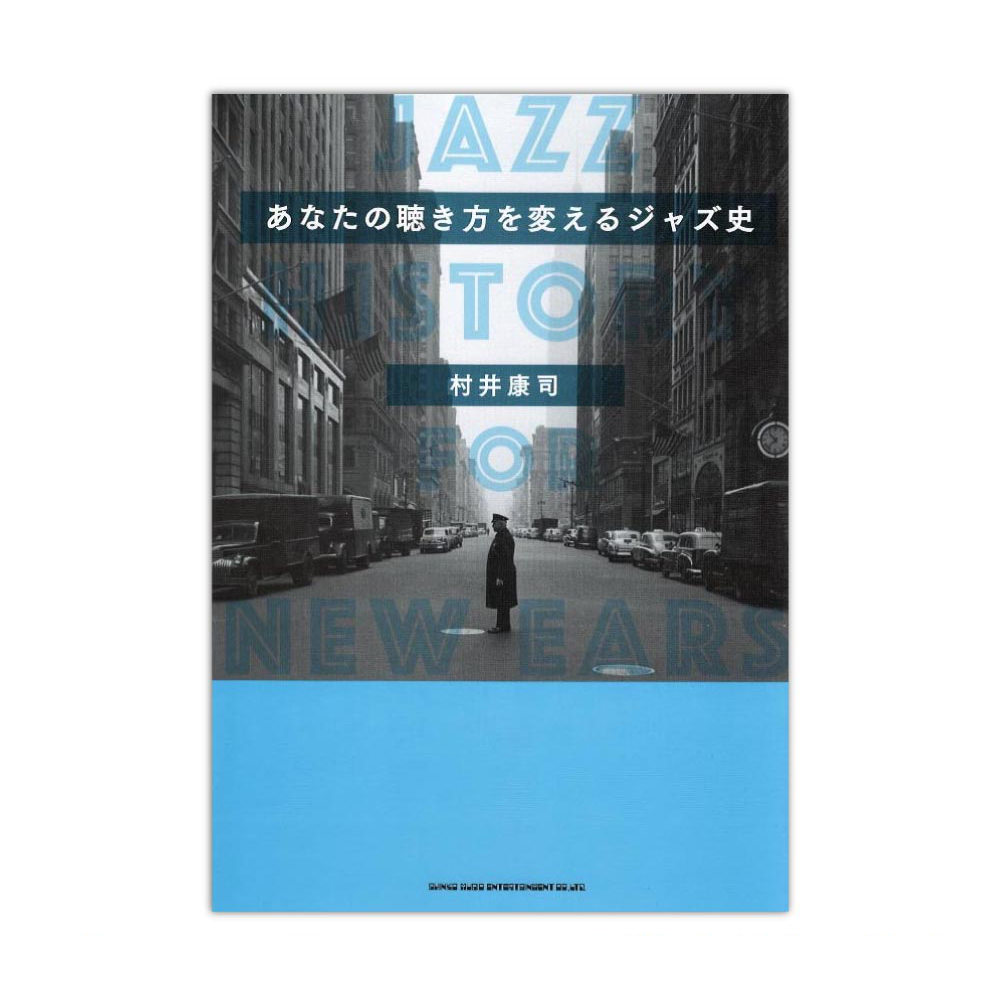 あなたの聴き方を変えるジャズ史 シンコーミュージック