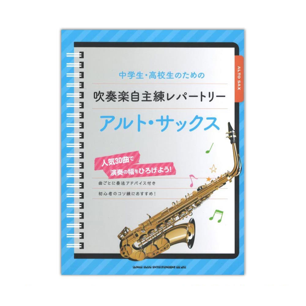 中学生 高校生のための吹奏楽自主練レパートリー アルト サックス シンコーミュージック