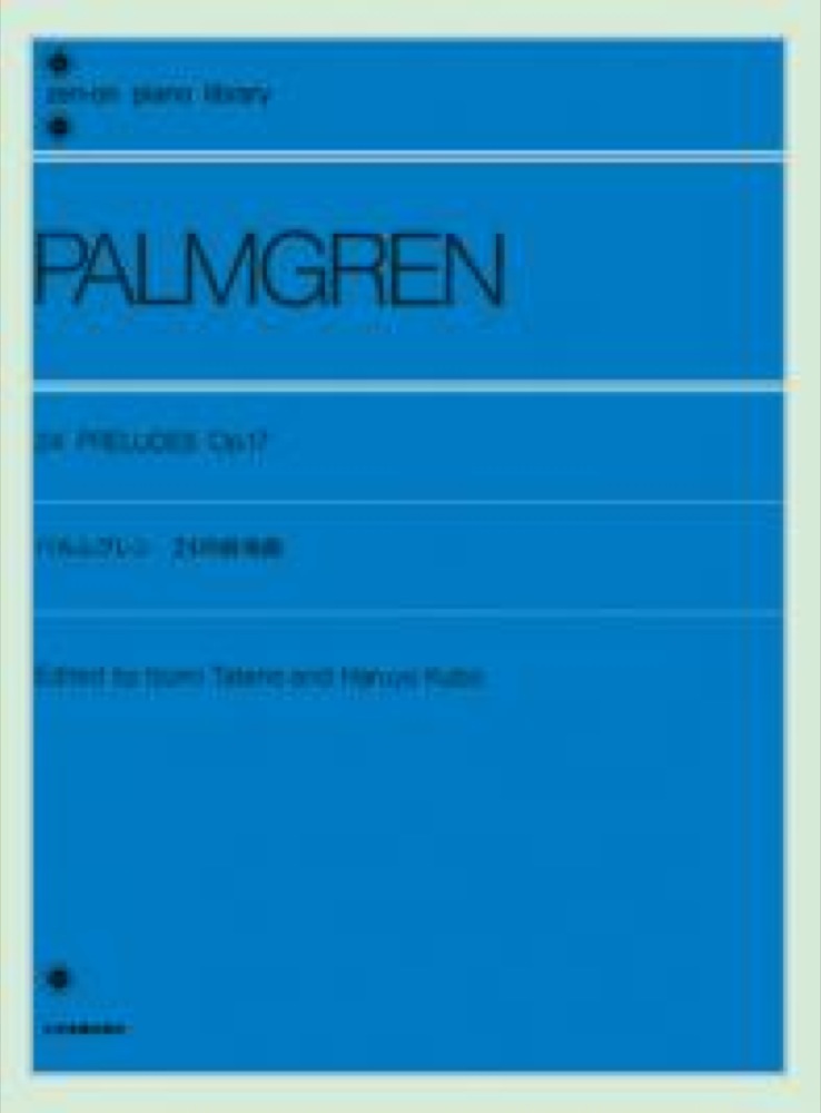 全音ピアノライブラリー パルムグレン 24の前奏曲 Op.17 全音楽譜出版社