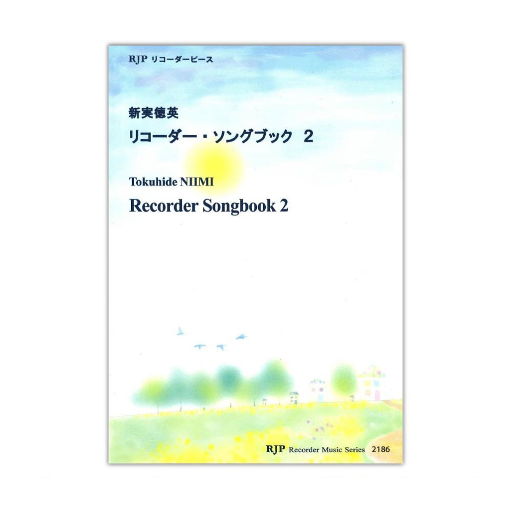 2186 新実徳英 リコーダー・ソングブック 2 CDつきブックレット リコーダーJP