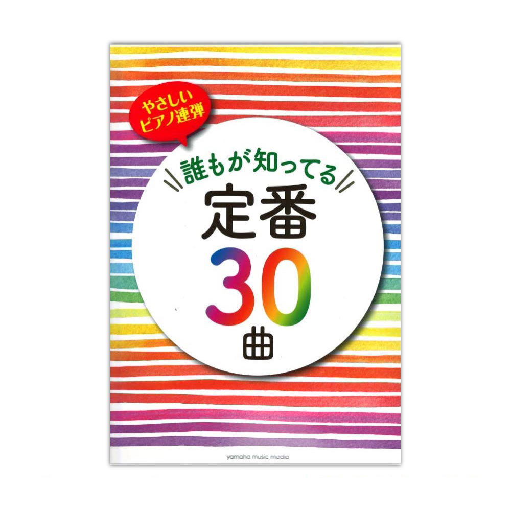 やさしいピアノ連弾 誰もが知ってる定番30曲 ヤマハミュージックメディア