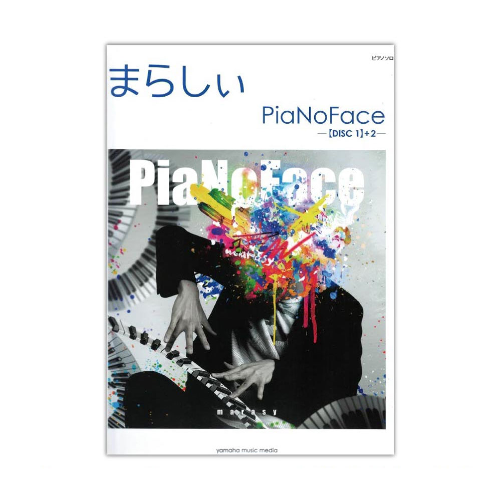 ピアノソロ まらしぃ PiaNoFace 【DISC1】+2 ヤマハミュージックメディア