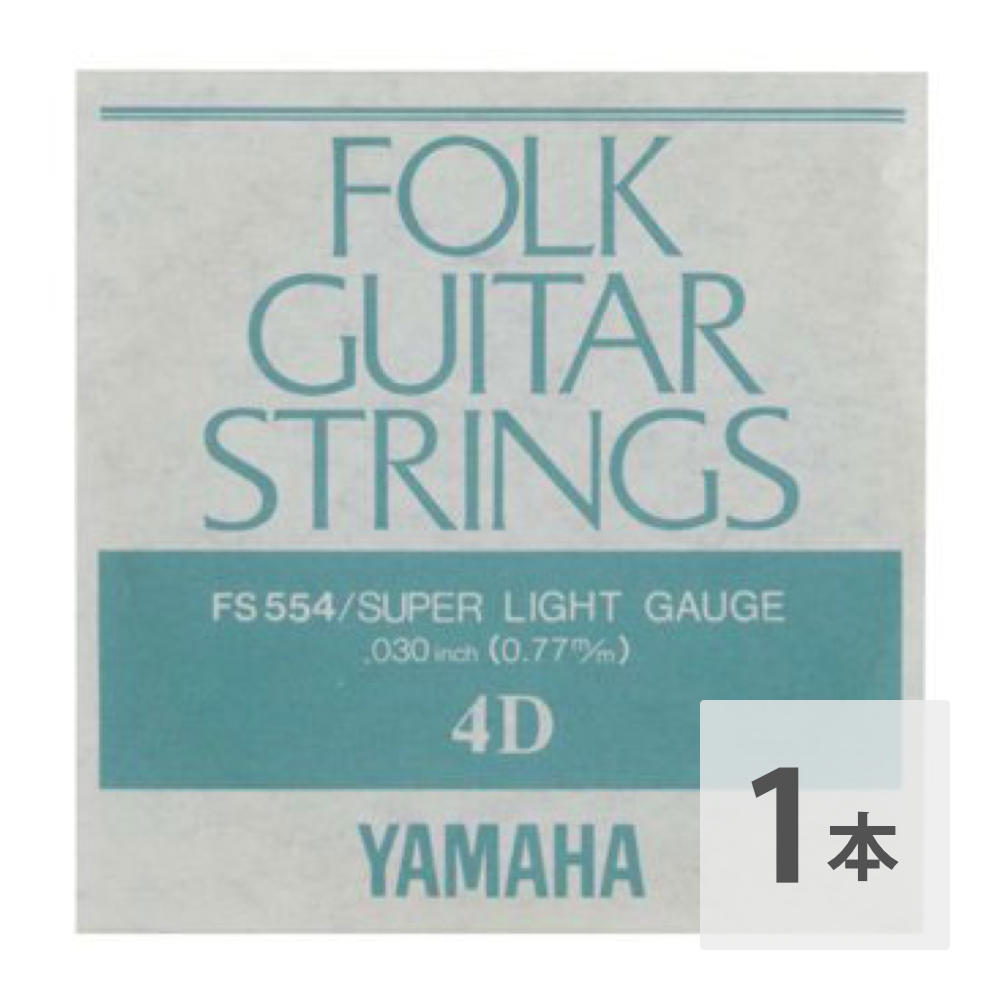 YAMAHA FS554 アコースティックギター用 バラ弦 4弦