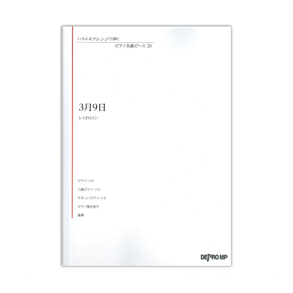 いろんなアレンジで弾く ピアノ名曲ピース 20 3月9日 デプロMP