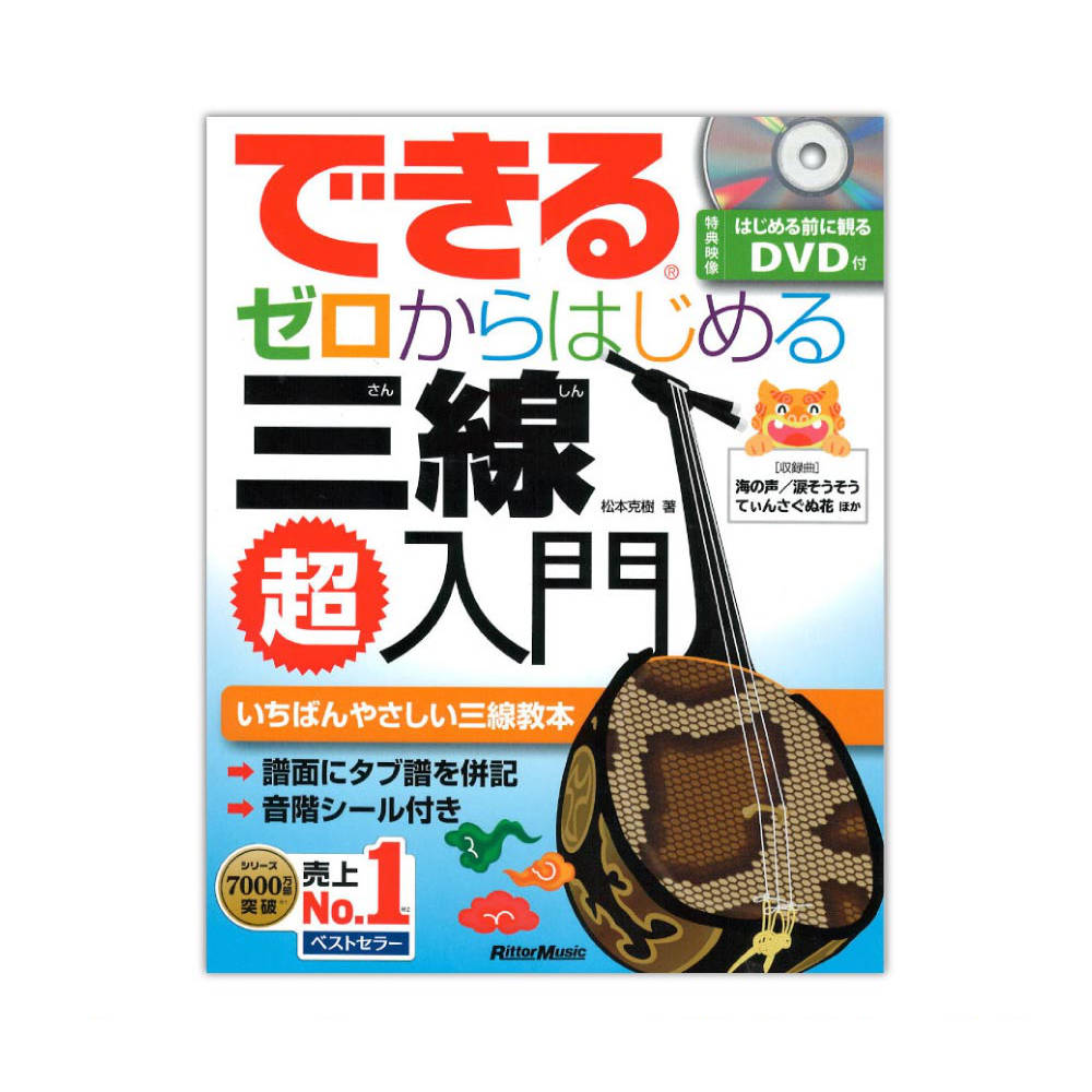 できる ゼロからはじめる 三線超入門 リットーミュージック