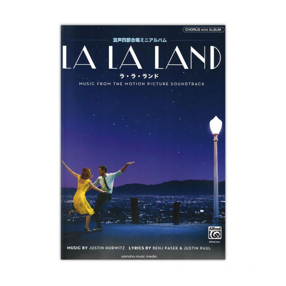LA LA LAND ラ・ラ・ランド 混声四部合唱ミニアルバム ヤマハミュージックメディア