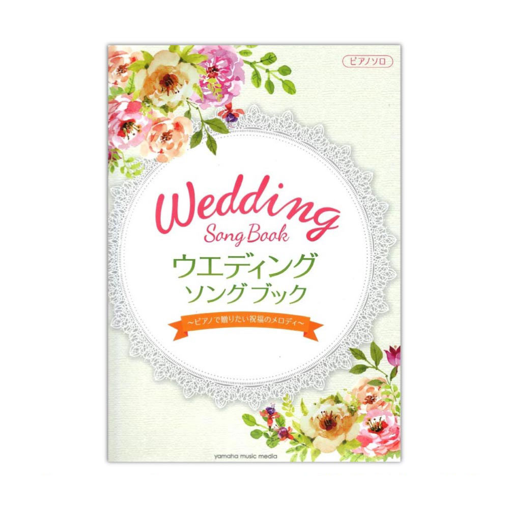 ヤマハミュージックメディア 中級 ウエディング・ソングブック〜ピアノで贈りたい祝福のメロディ〜 ヤマハミュージックメディア