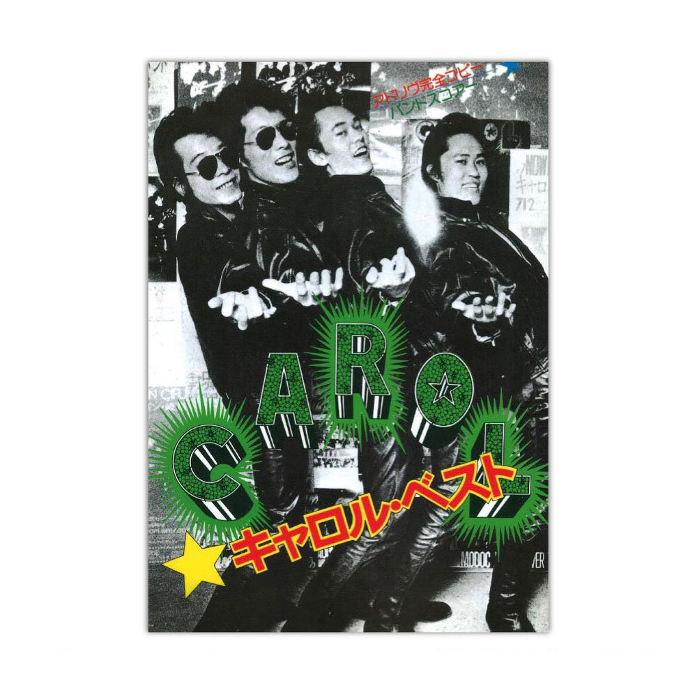 バンドスコア キャロル ベスト ケイエムピー