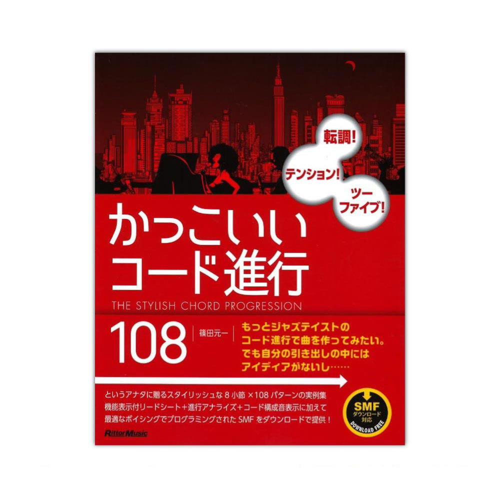 かっこいいコード進行108 リットーミュージック