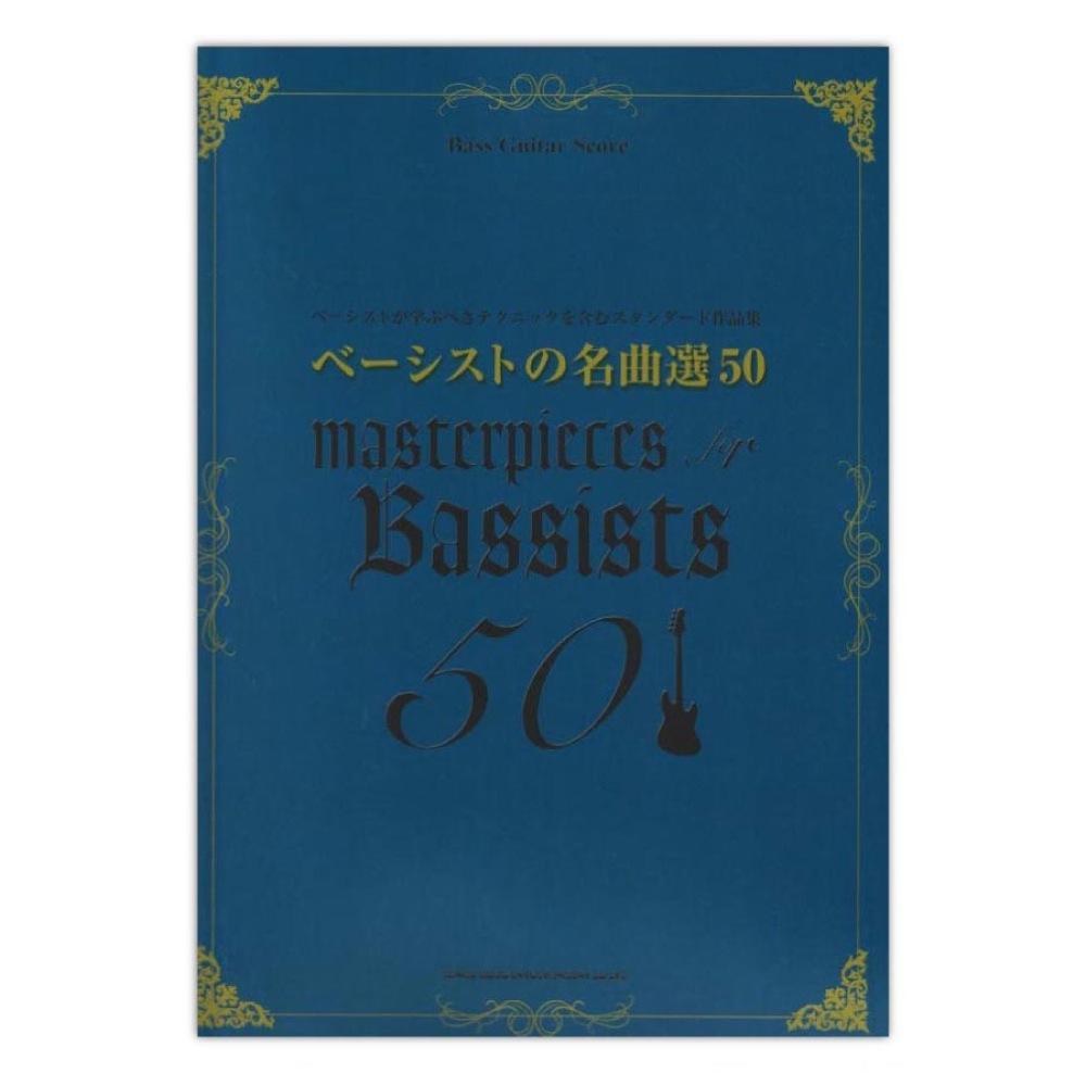 ベーススコア ベーシストの名曲選50 シンコーミュージック
