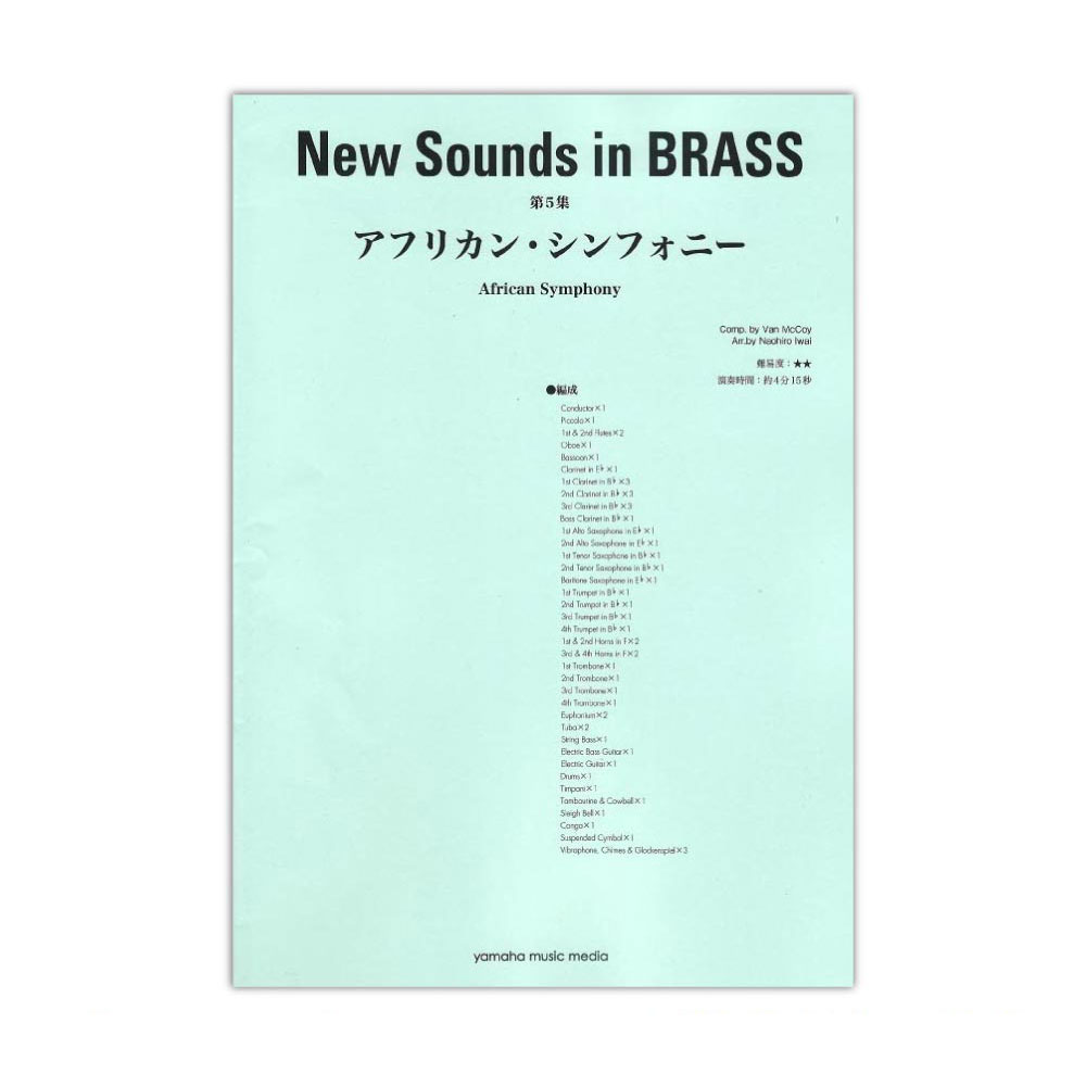 ニュー・サウンズ・イン・ブラス NSB復刻版 アフリカン・シンフォニー ヤマハミュージックメディア
