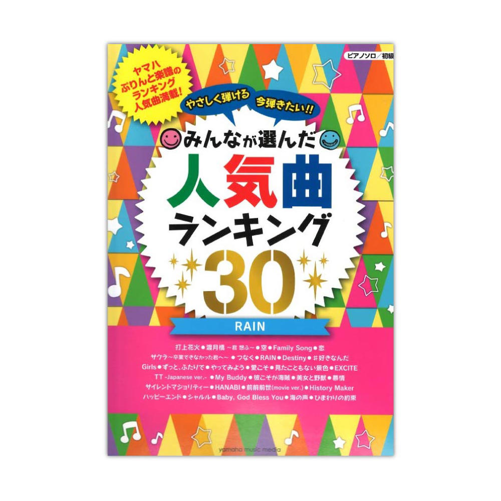 ピアノソロ やさしく弾ける 今弾きたい!! みんなが選んだ人気曲ランキング30 〜RAIN〜 ヤマハミュージックメディア