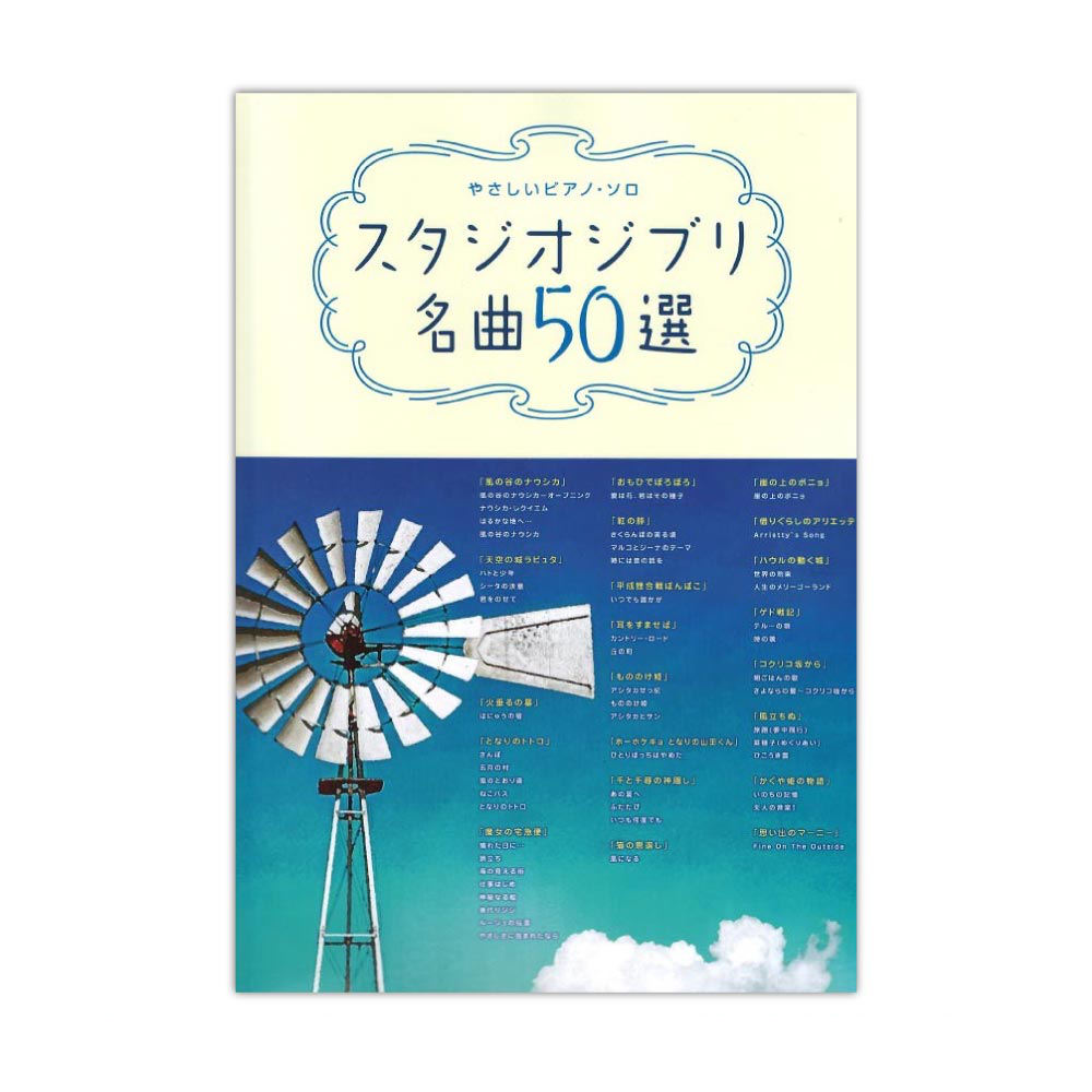 やさしいピアノソロ スタジオジブリ名曲50選 シンコーミュージック
