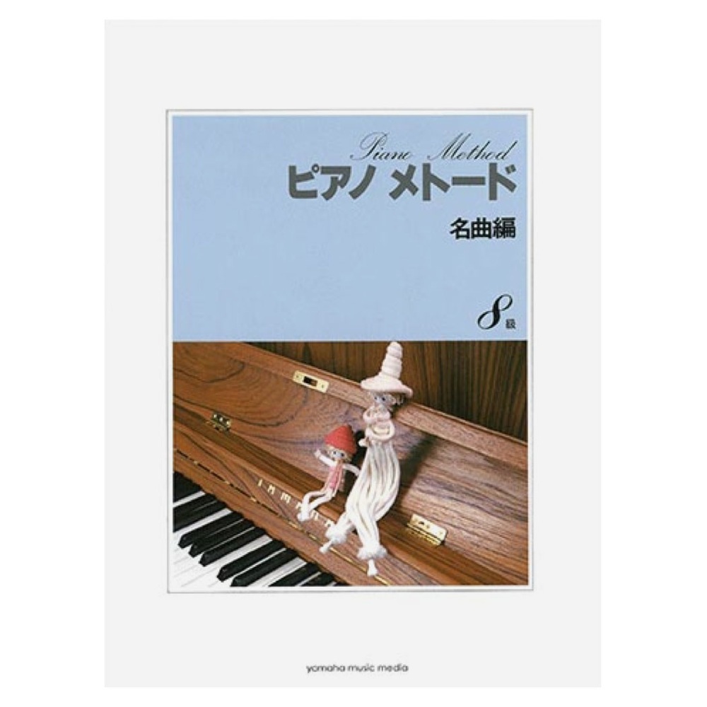 ピアノメトード 名曲編 8級-1 ヤマハミュージックメディア