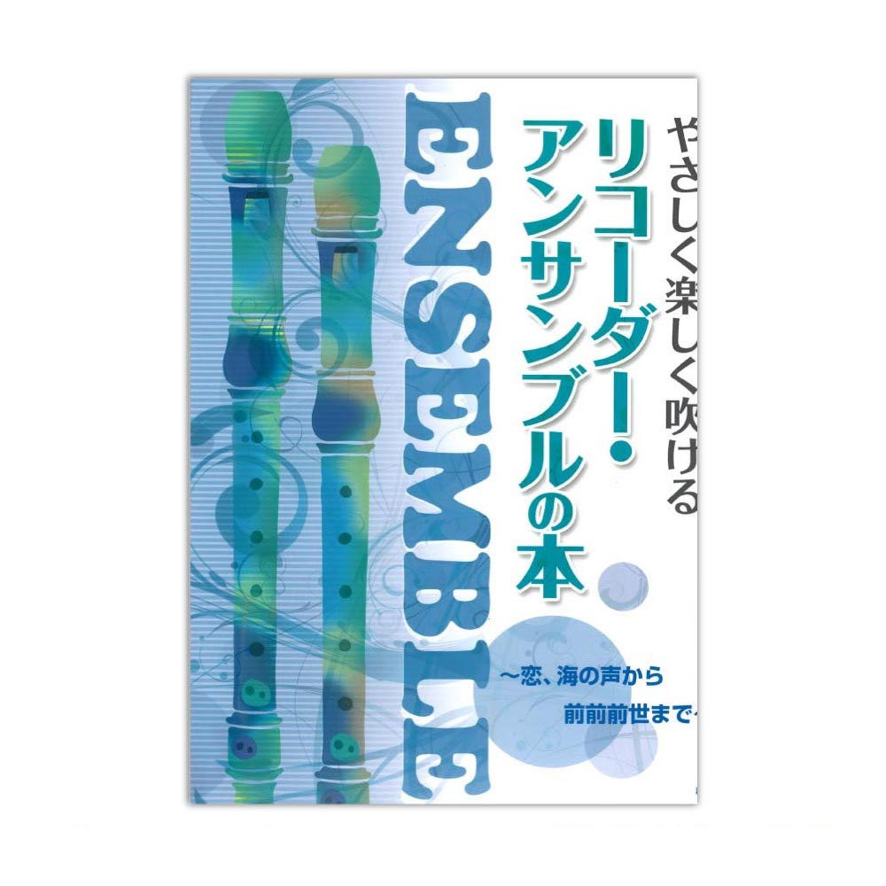 やさしく楽しく吹ける リコーダー アンサンブルの本 〜恋、海の声から前前前世まで〜 ケイエムピー