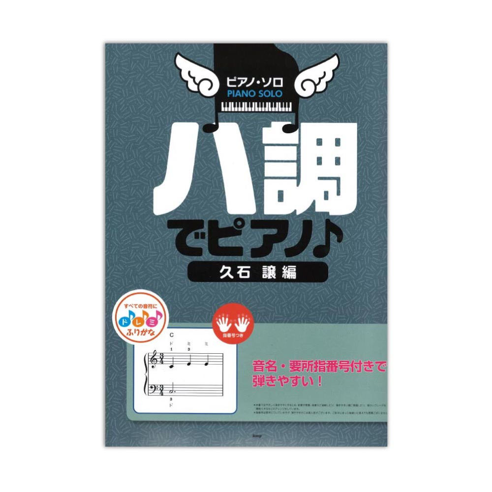 ピアノソロ ハ調でピアノ♪ 久石 譲 編 音名、要所指番号付きで弾きやすい! ケイエムピー