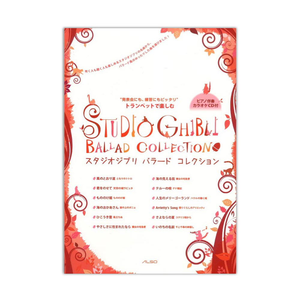トランペットで楽しむ スタジオジブリ バラードコレクション アルソ出版社
