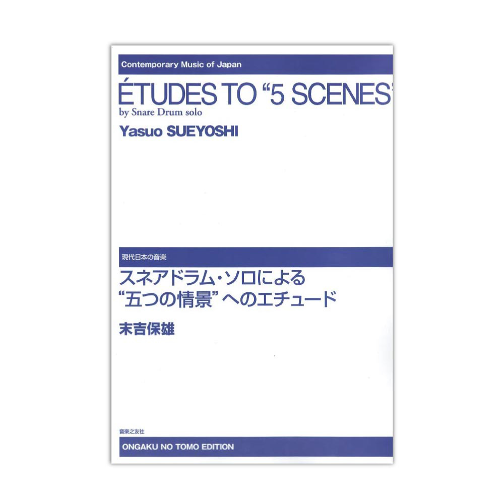 現代日本の音楽 スネアドラム・ソロによる 五つの情景へのエチュード 音楽之友社