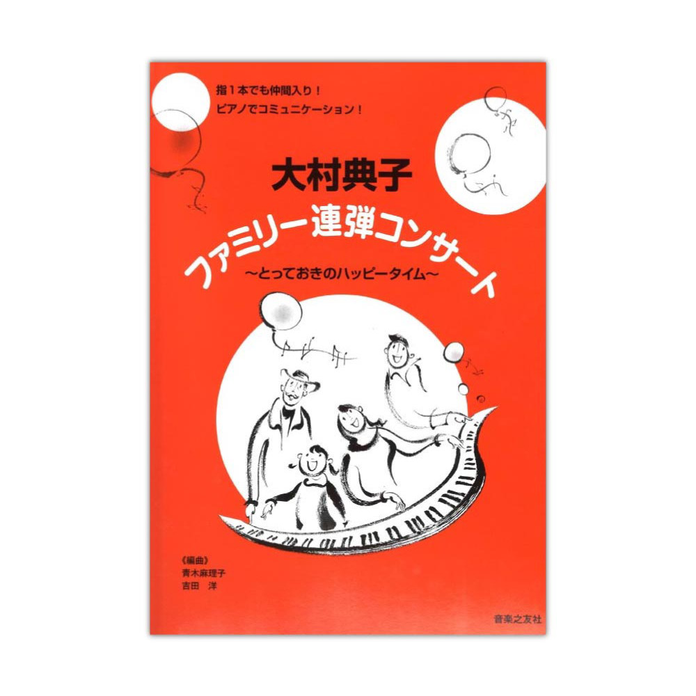 大村典子ファミリー連弾コンサート とっておきのハッピータイム 音楽之友社