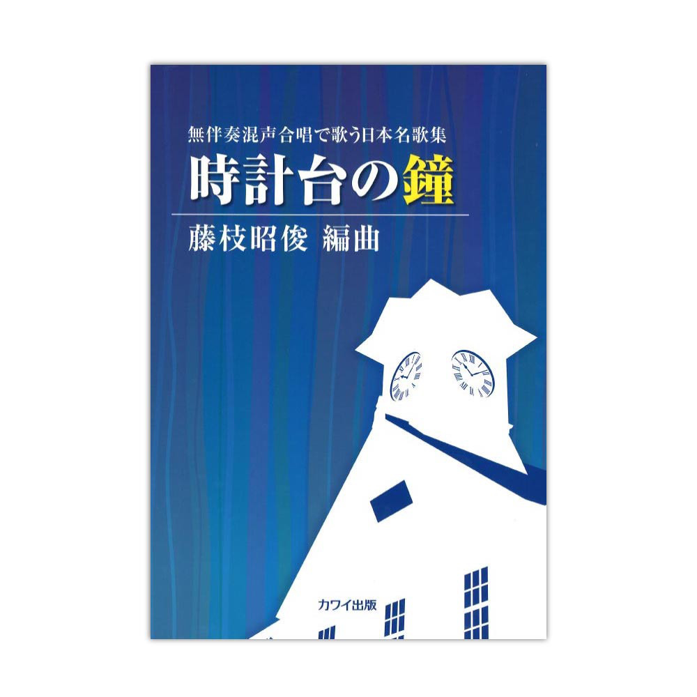 藤枝昭俊 無伴奏混声合唱で歌う日本名歌集 「時計台の鐘」 カワイ出版